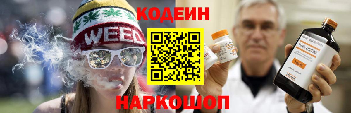 Кодеин Purple Drank  Вход с VPN  Тара 